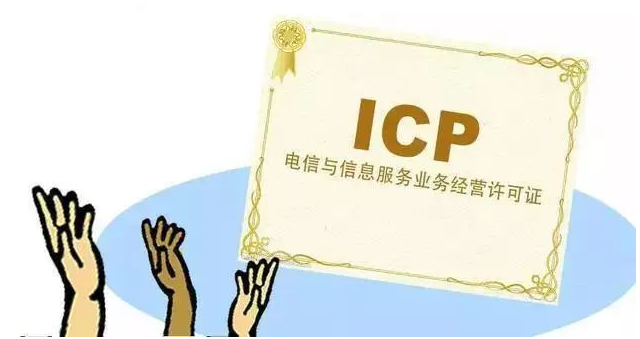 阿坝ICP许可证